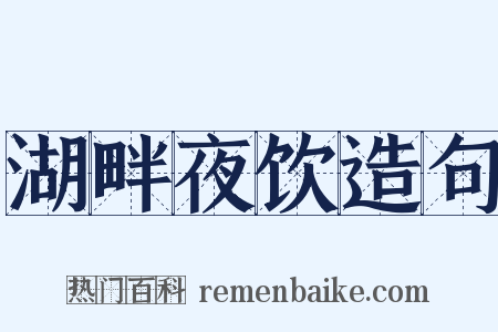 湖畔夜饮造句是什么意思的图片